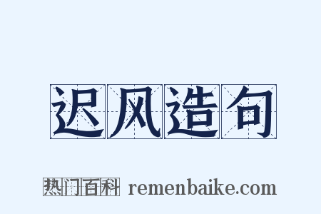 迟风造句是什么意思的图片